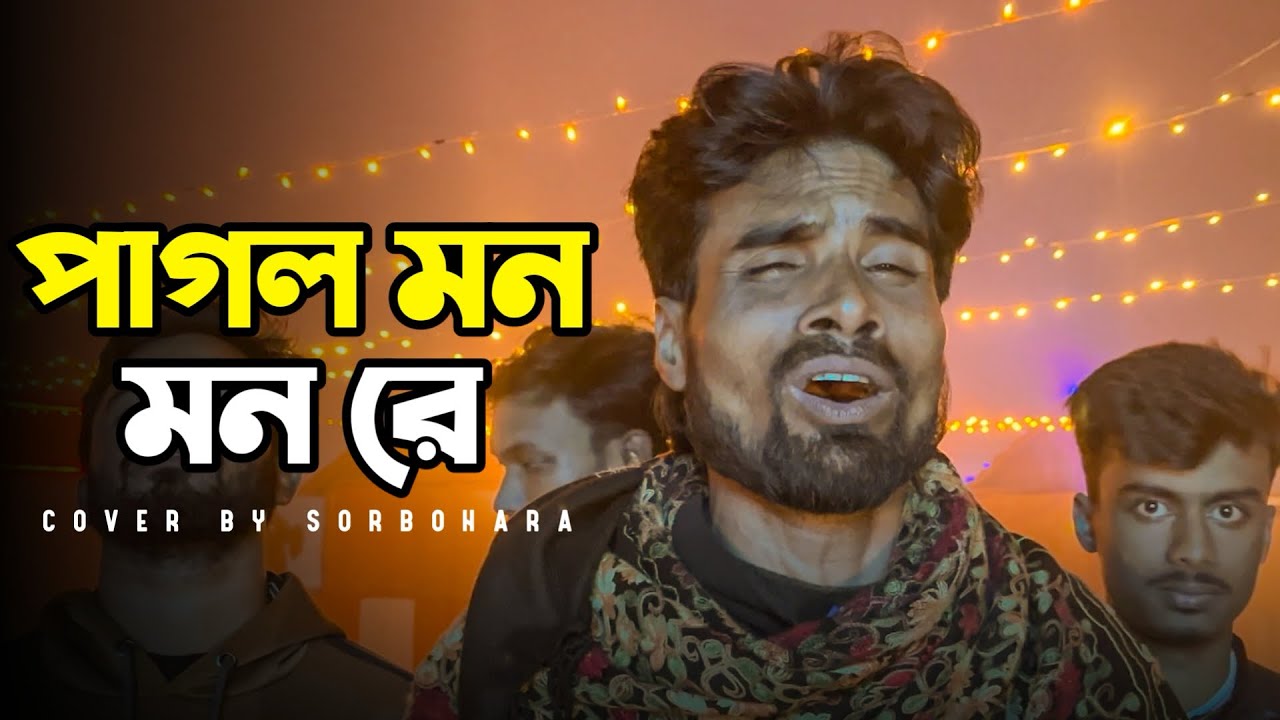 পাগল মন মন রে। Pagol Mon Monre । Cover By Sorbohara । Siraj । #folkgaan #folkmusic #love #music 