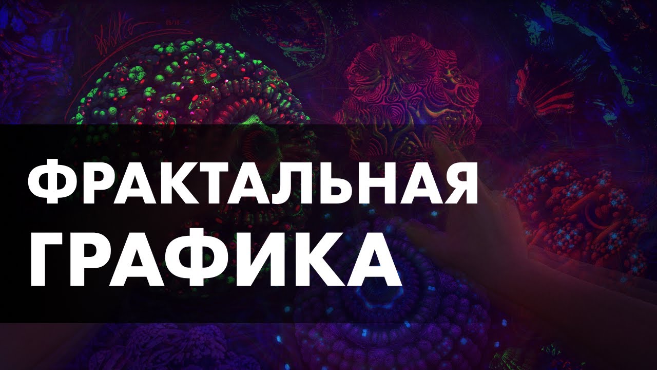 Что такое Фрактальная графика?