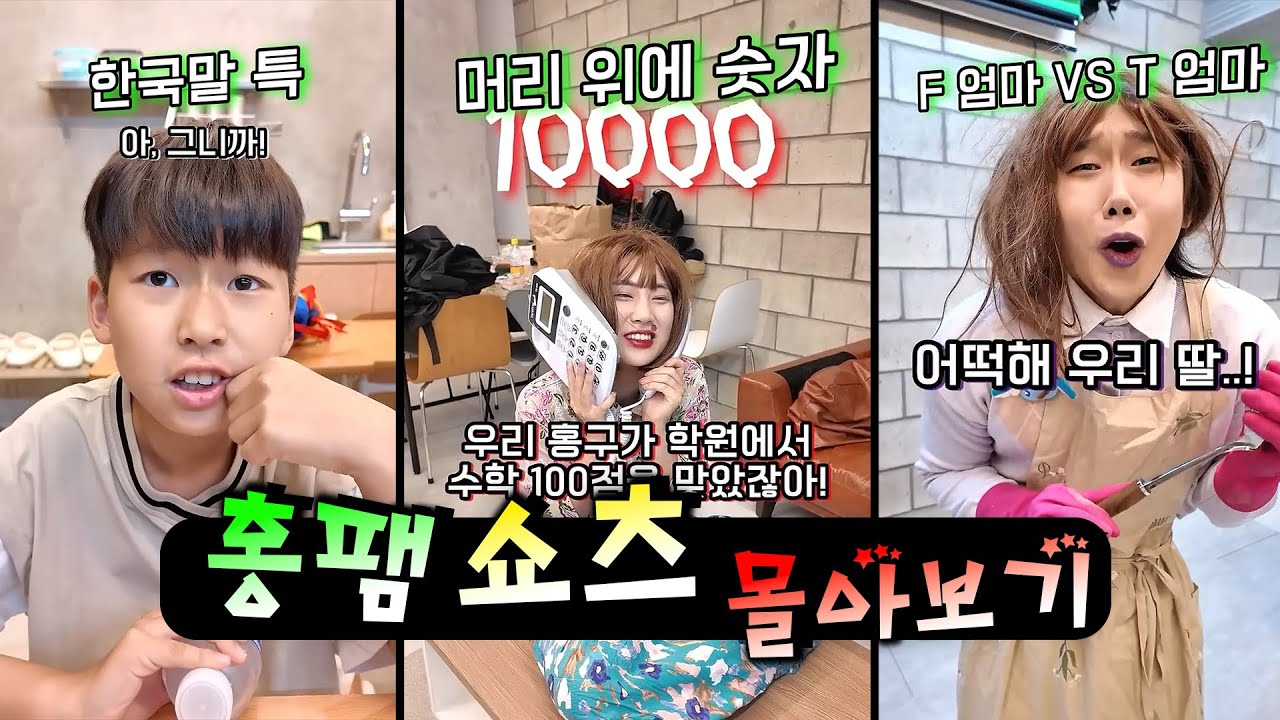 머리 위에 숫자가 생겼다!ㅋㅋㅋㅋㅋ(쇼츠 몰아보기)