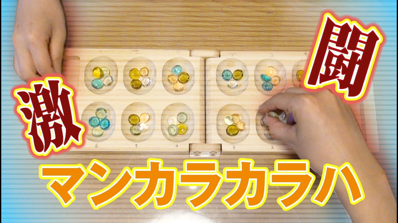 【マンカラカラハ】ゆるふわバトル！自称2011年チャンピオン【アナログゲーム】