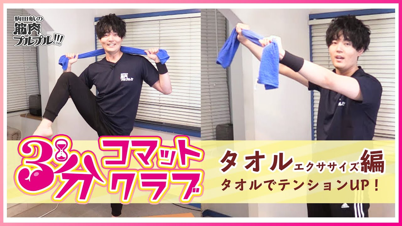 【タオルエクササイズ編】＜3分コマットクラブ＞タオルを使ってリズムに乗って楽しく！【駒田航の筋肉プルプル！！！（筋プル）】