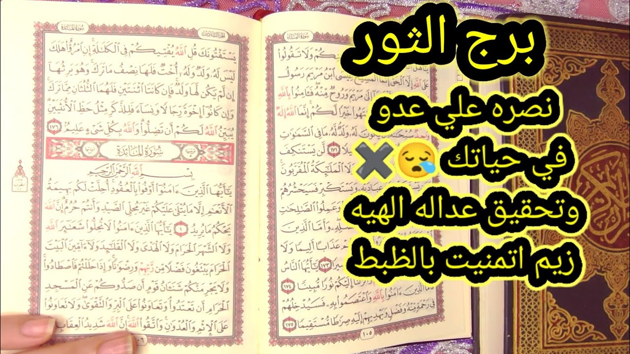 برج الثور اقوي استخاره بالقرآن الكريم ليك ونصره علي اعداء خافين ظلموك ولكن دعوتك استجابت 👌🏻💥