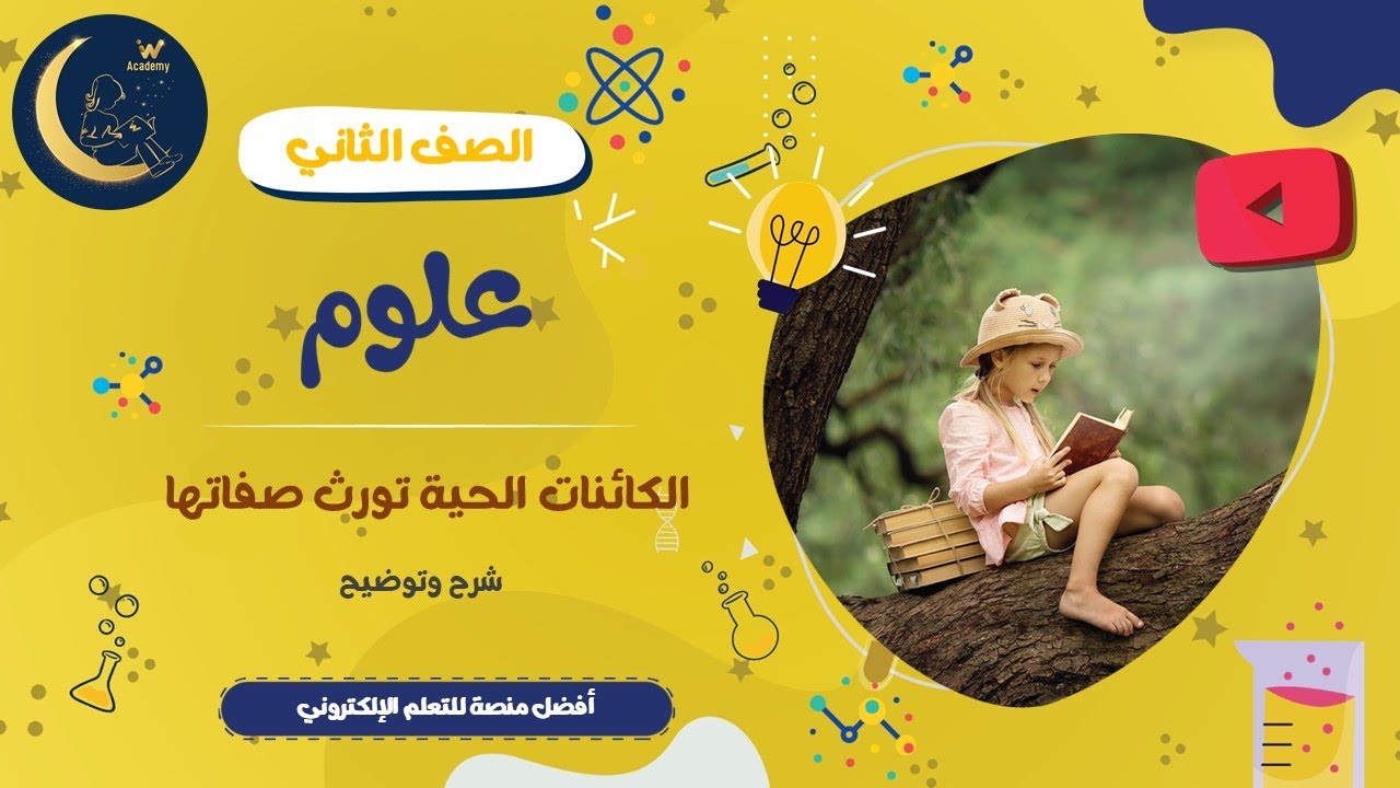 الكائنات الحية تورث صفاتها - مفهوم الوراثة - صفات الحيوانات - التشابه والاختلاف - علوم الصف الثاني