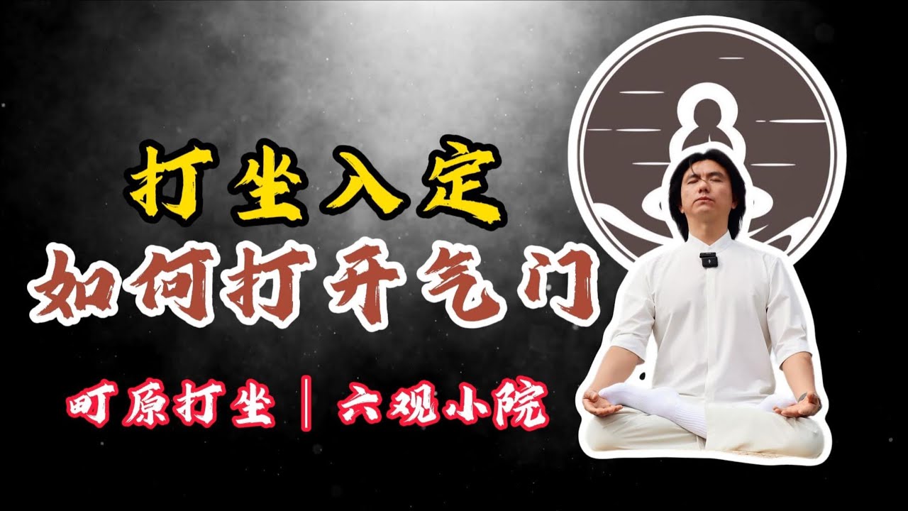 打坐入定练气如何打开你的气门！#打坐 #打坐 修行 #熱門 