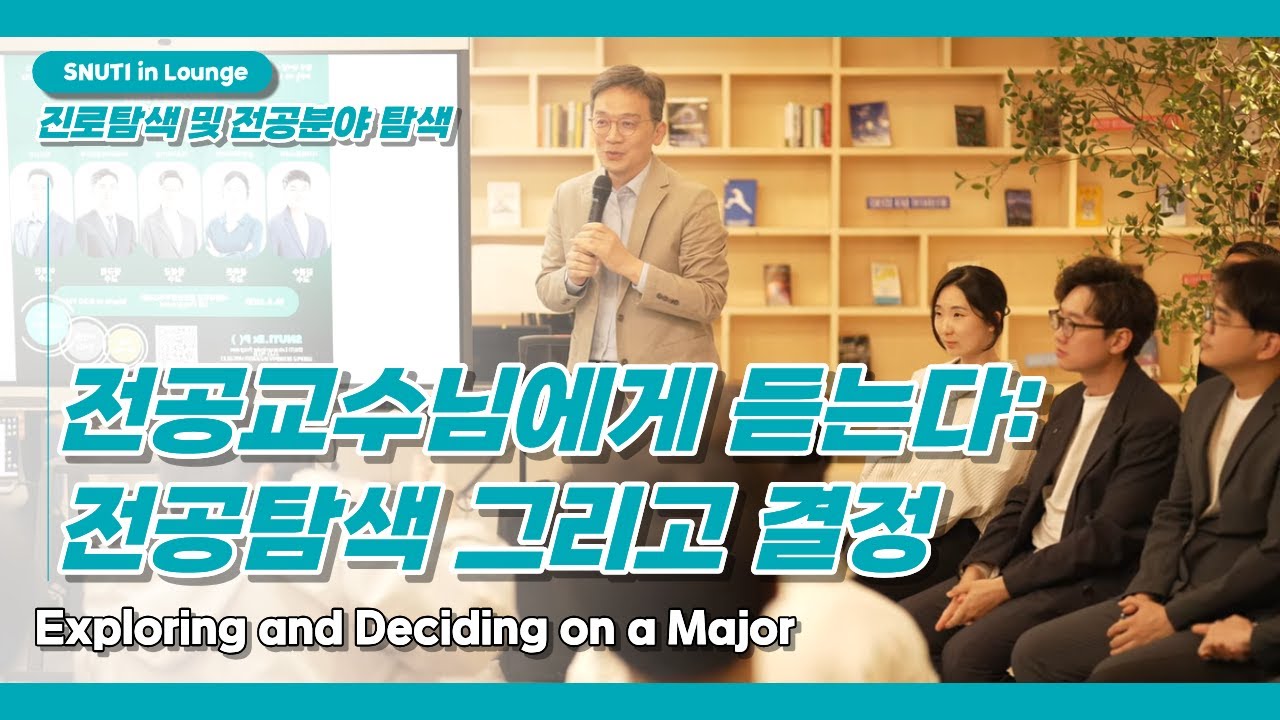 SNUTI in Lounge - 전공교수님에게 듣는다
