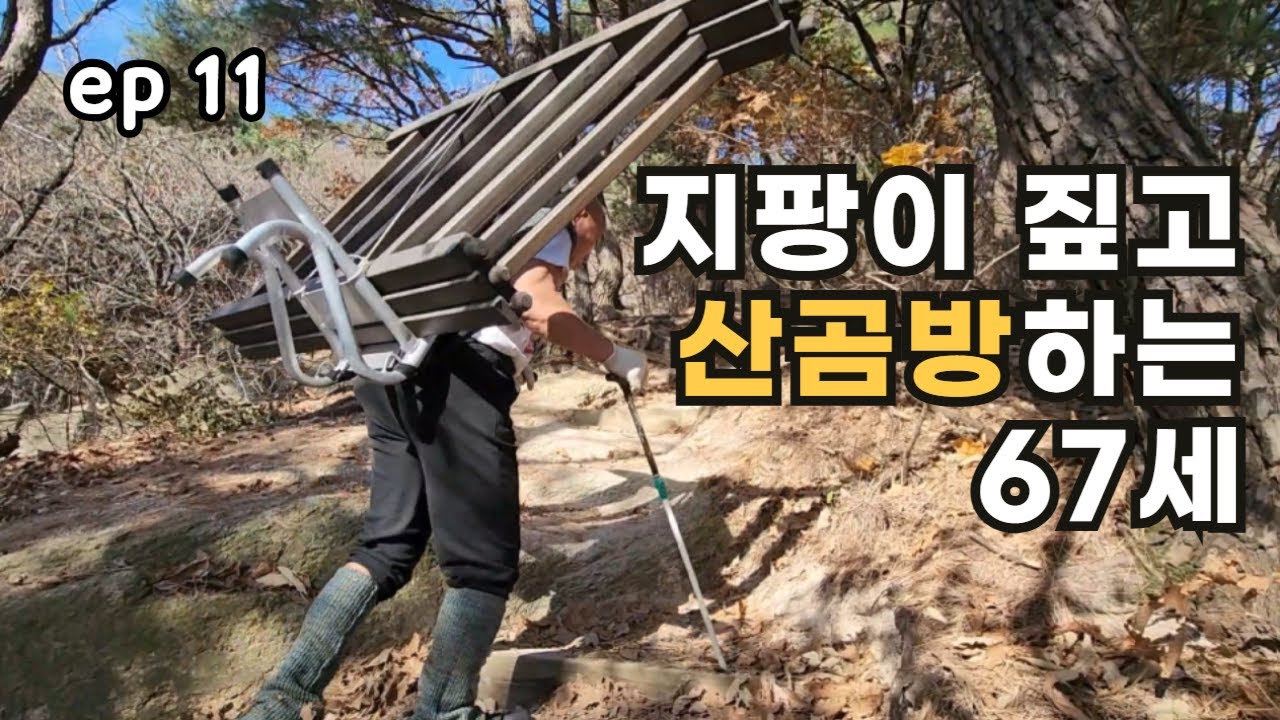 지팡이 짚고 수락산 산곰방하는 67세