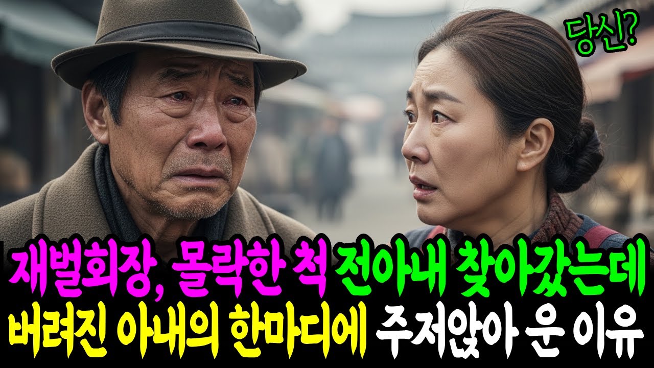 재벌회장, 몰락한 척 전아내 찾아갔는데 버려진 아내의 한마디에 주저앉아 운 이유.. |인생사연 | 시니어사연 | 오디오북