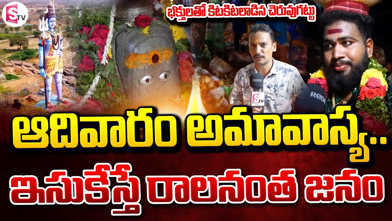 భక్తులతో కిటకిటలాడిన చెరువుగట్టు..! | Cheruvu Gattu Temple Amavasya | Exclusive Coverage By Suman TV