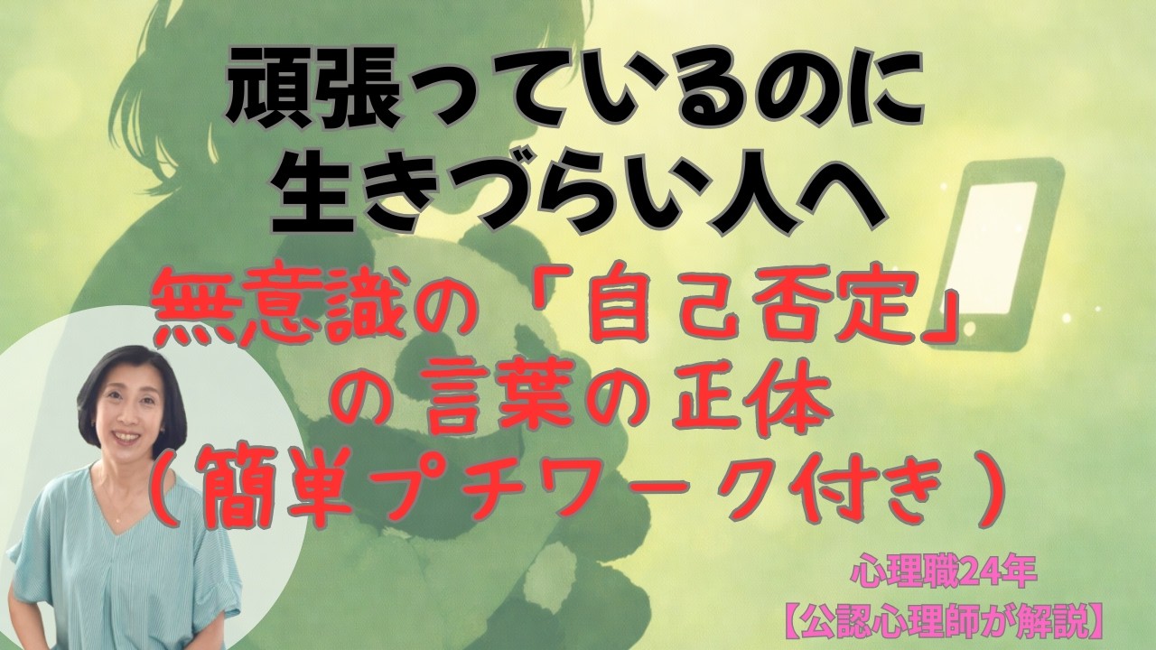 頑張っているのに生きづらい人へ｜無意識の「自己否定の言葉」の正体（簡単プチワーク付き）