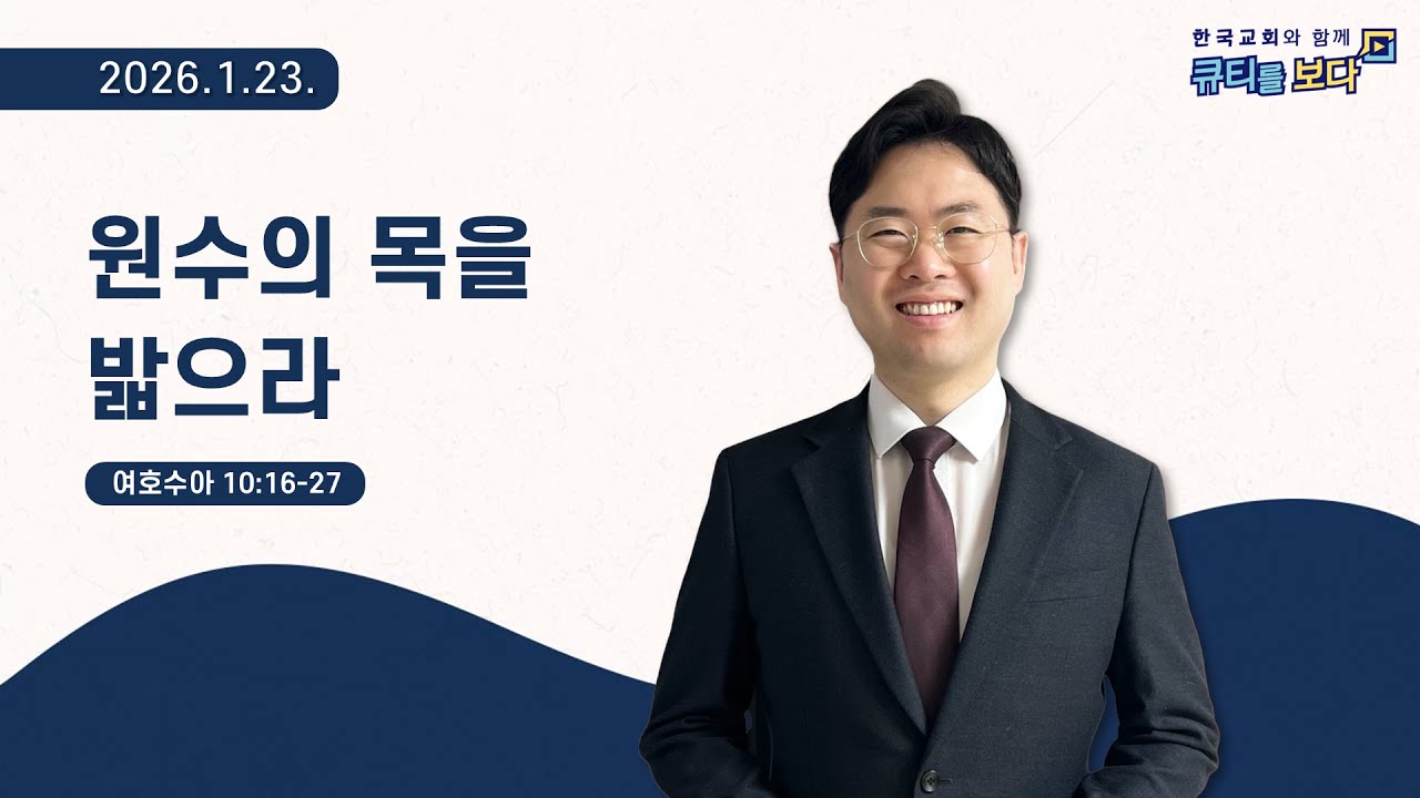 [한국교회와 함께 큐티를보다]2026년 1월 23일(KOR/ENG/CHN/JPN SUB)
