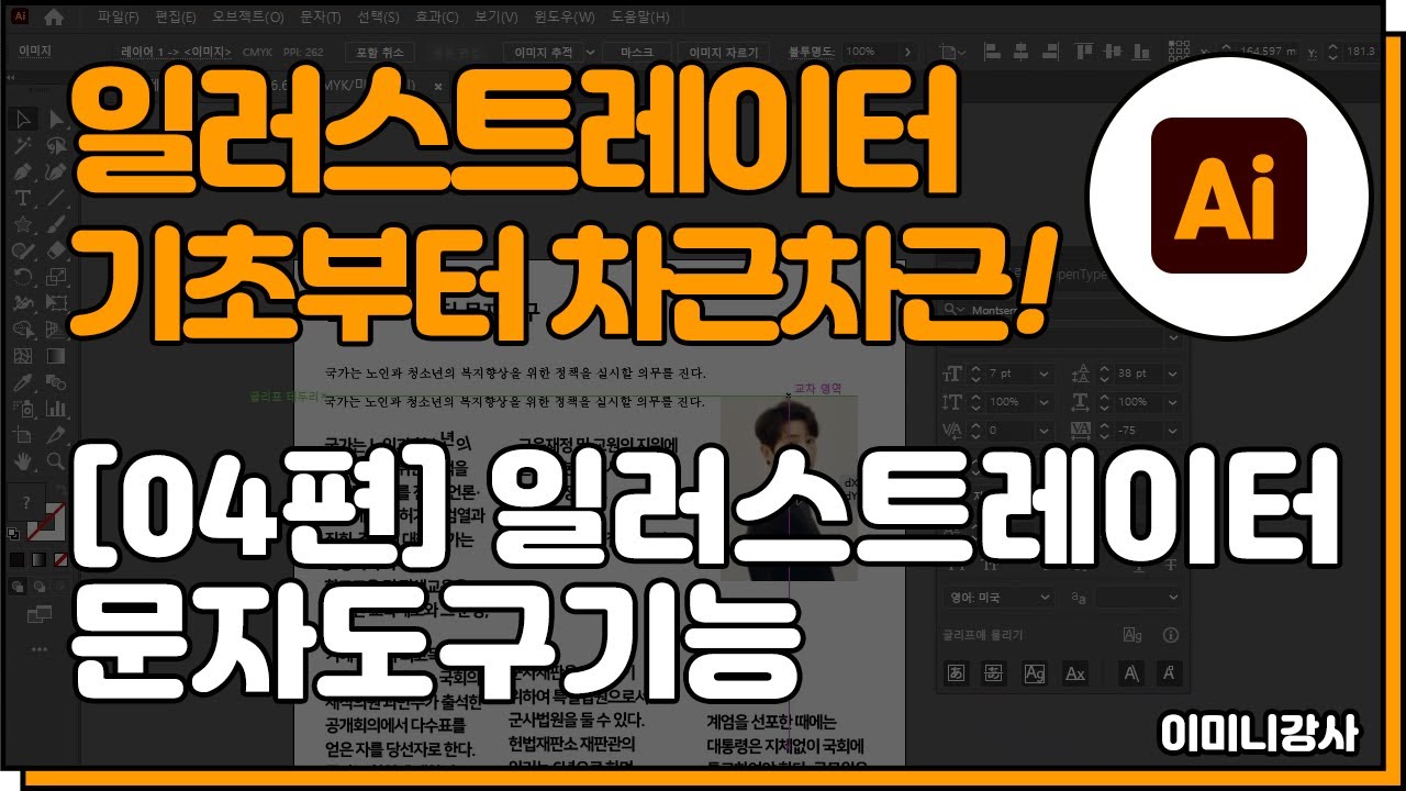 일러스트레이터 기초 [04편] 일러스트레이터 문자도구 기능