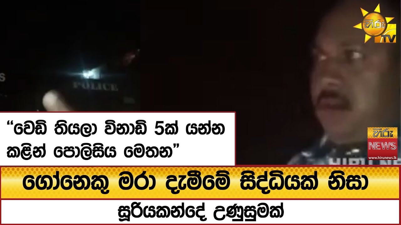 ගෝනෙකු මරා දැමීමේ සිද්ධියක් නිසා සූරියකන්දේ උණුසුමක්