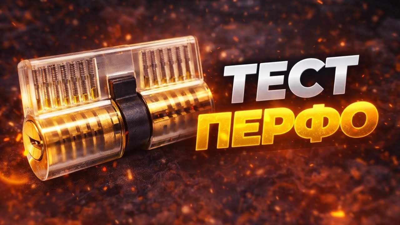 Вскрытие перфо цилиндра