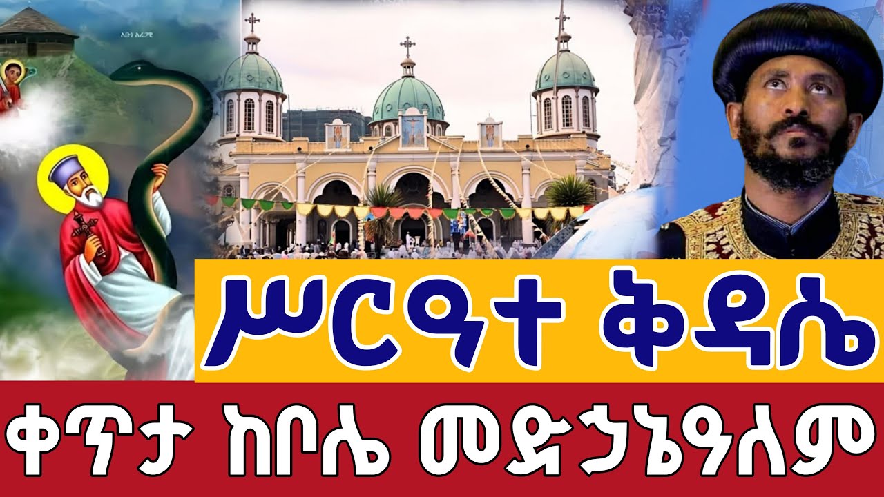 ⭕️Live #ሥርዓተ_ቅዳሴ 👉አቡነ አረጋዊ የካቲት 14 ቀጥታ ከከቦሌ መድኃኔዓለም ||  Abune Aregawi From Bole Medhanialem feb 21