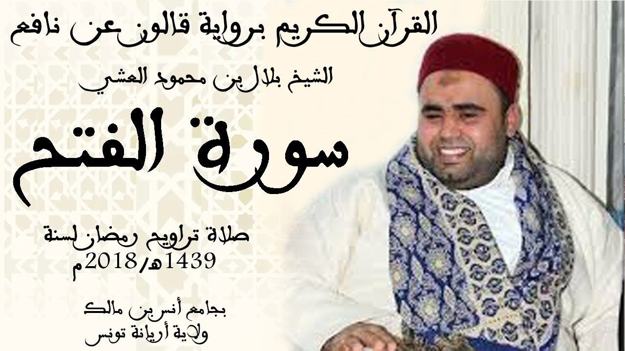 048 - سورة الفتح برواية قالون عن نافع الشيخ بلال بن محمود