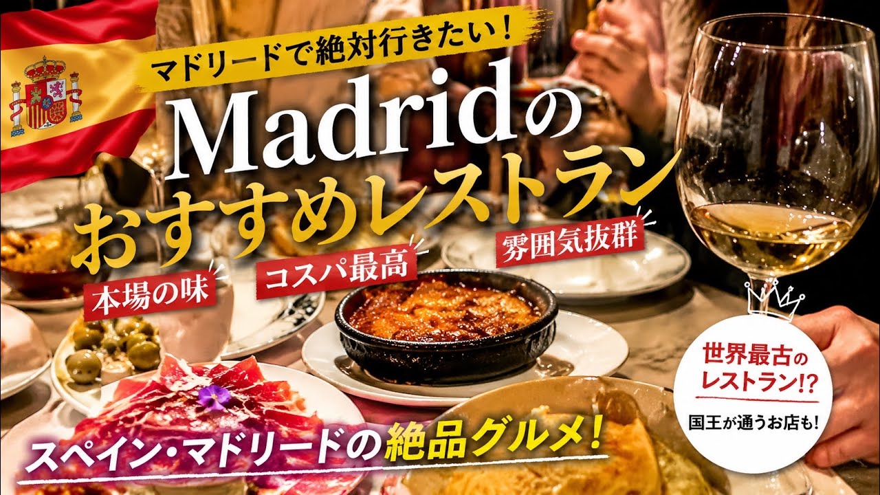 スペイン🇪🇸マドリードのおすすめレストラン🍴　贅沢グルメを解説してみた　vlog🚶Madrid,Spain✈️観光
