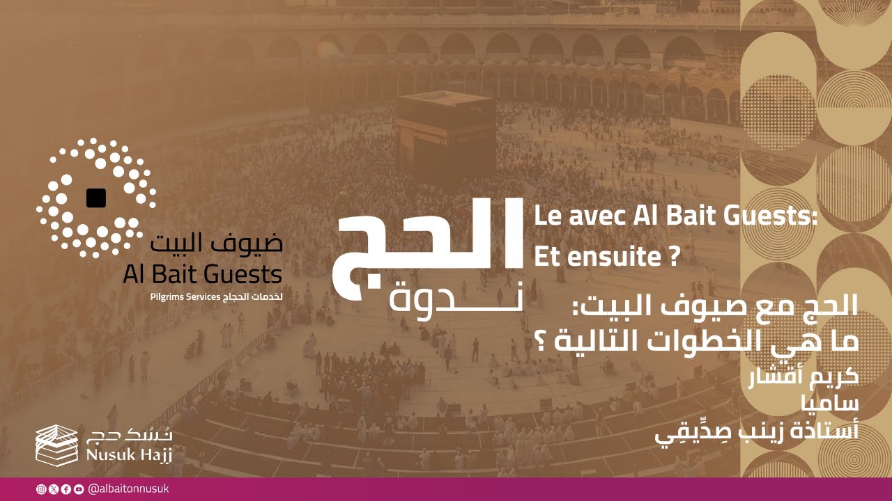 ضيوف البيت: ندوة الحج مع ضيوف البيت: ما هي الخطوات التالية ؟ (Arabic & French)