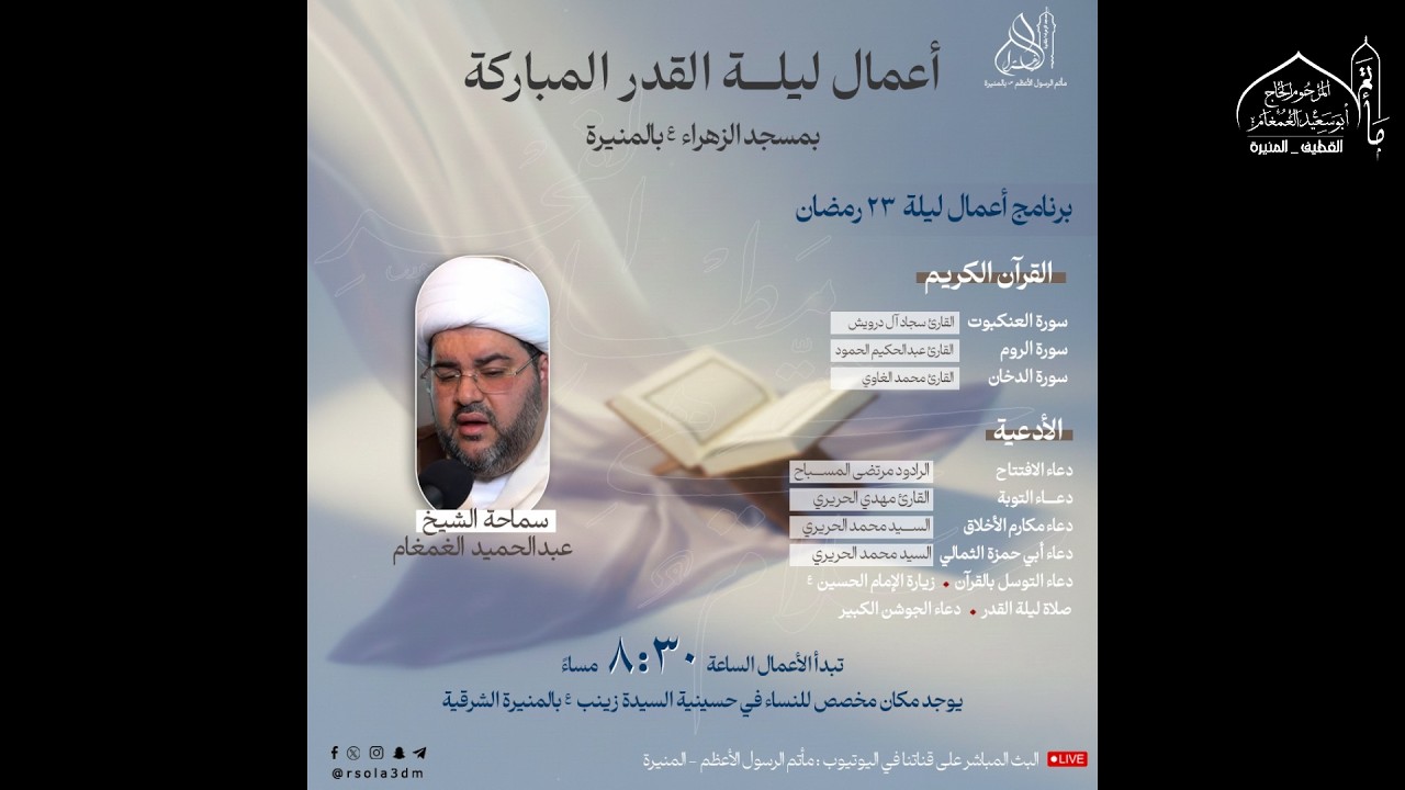 أعمال ليلة القدر المباركة بمسجد الزهراء (ع) بالمنيرة الشيخ عبدالحميد الغمغام 1447/09/23هـ