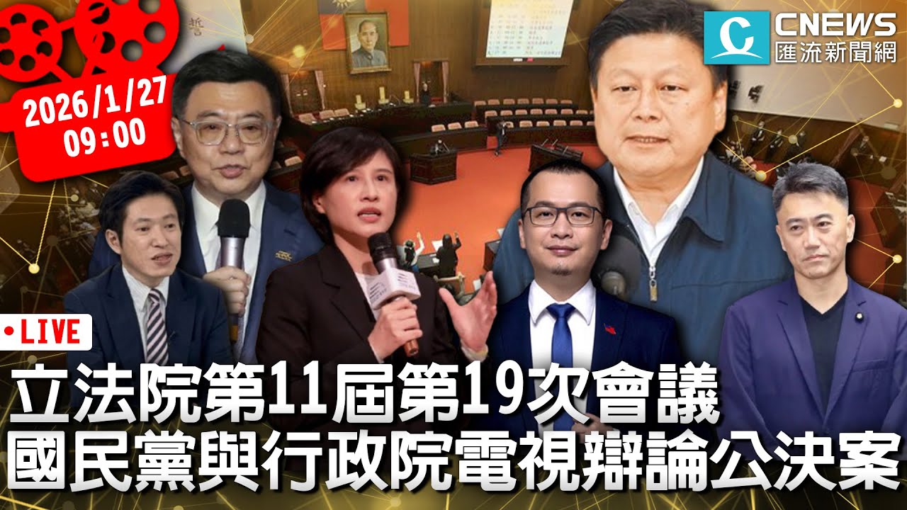 立法院第11屆第19次會議 國民黨與行政院電視辯論公決案【CNEWS】20260127