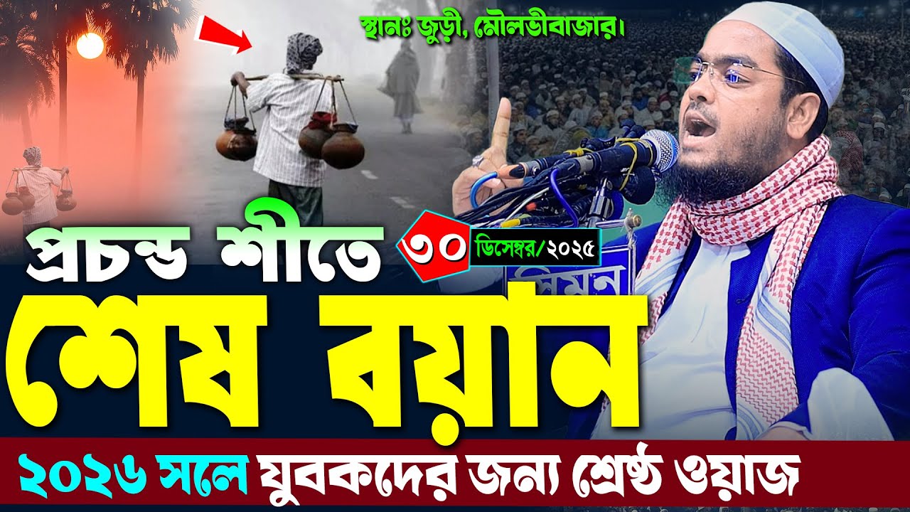 মৌলভীবাজারে প্রচন্ড শীতে নতুন ওয়াজ | ৩০/১২/২০২৫ হাফিজুর রহমান সিদ্দিকী ওয়াজ ২০২৫ | মহাখালী টিভি
