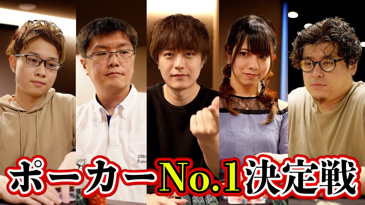 【超神回】ポーカー最強の5人が集結。この動画は見ないとやばいです…