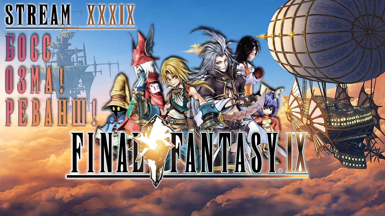 FINAL FANTASY IX | СТРИМ 39