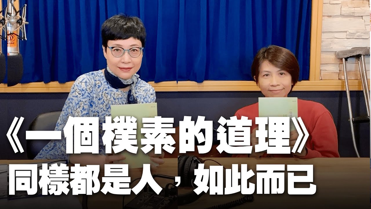 '23.05.19【幸福號列車】張曼娟 ╳ 吳雅蓉：《一個樸素的道理》