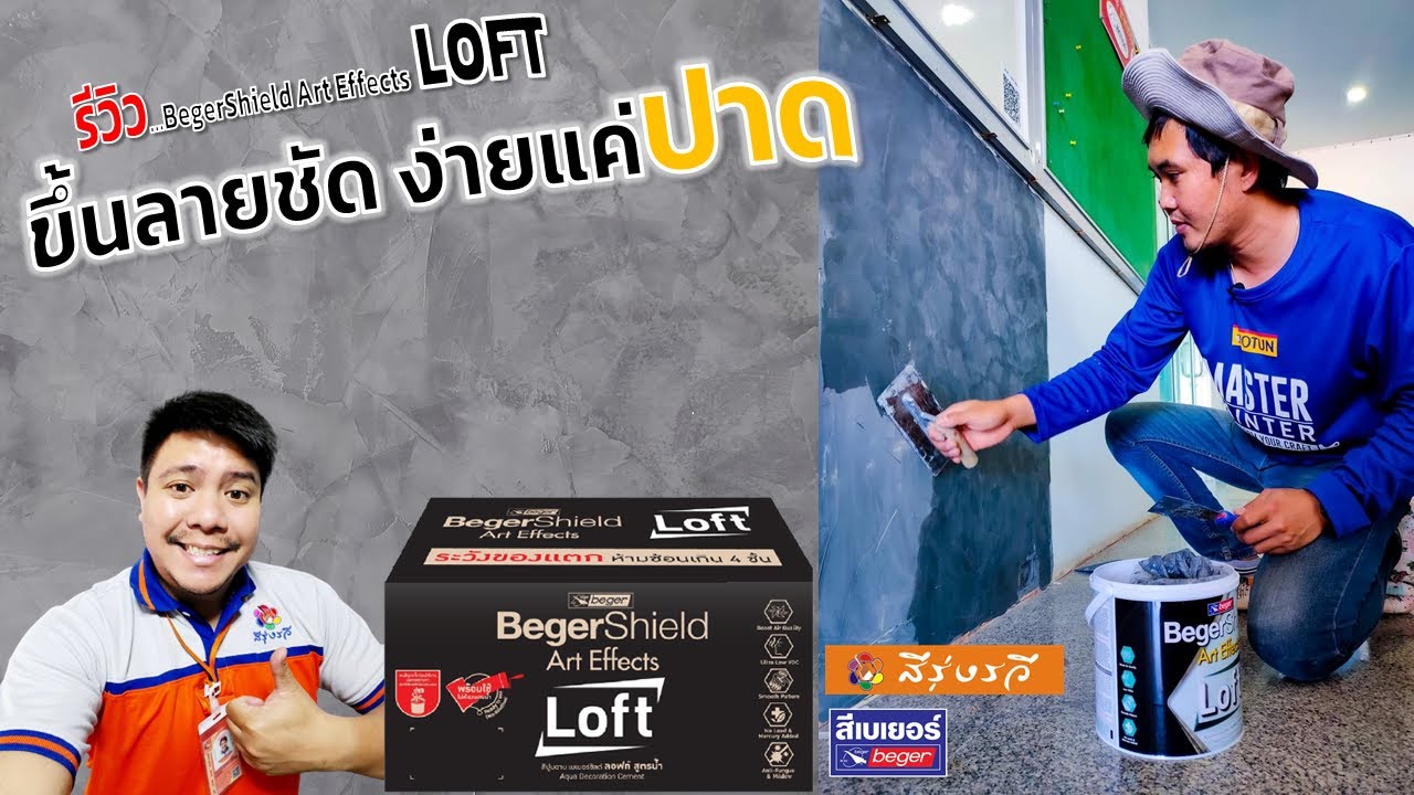รีวิว เบเยอร์ชิลด์ อาร์ทเอ็ฟเฟ็กซ์ อควา ลอฟท์ | ขั้นตอนการทำลอฟท์ | สีปูนฉาบ | ร้านสีรุ่งรวี