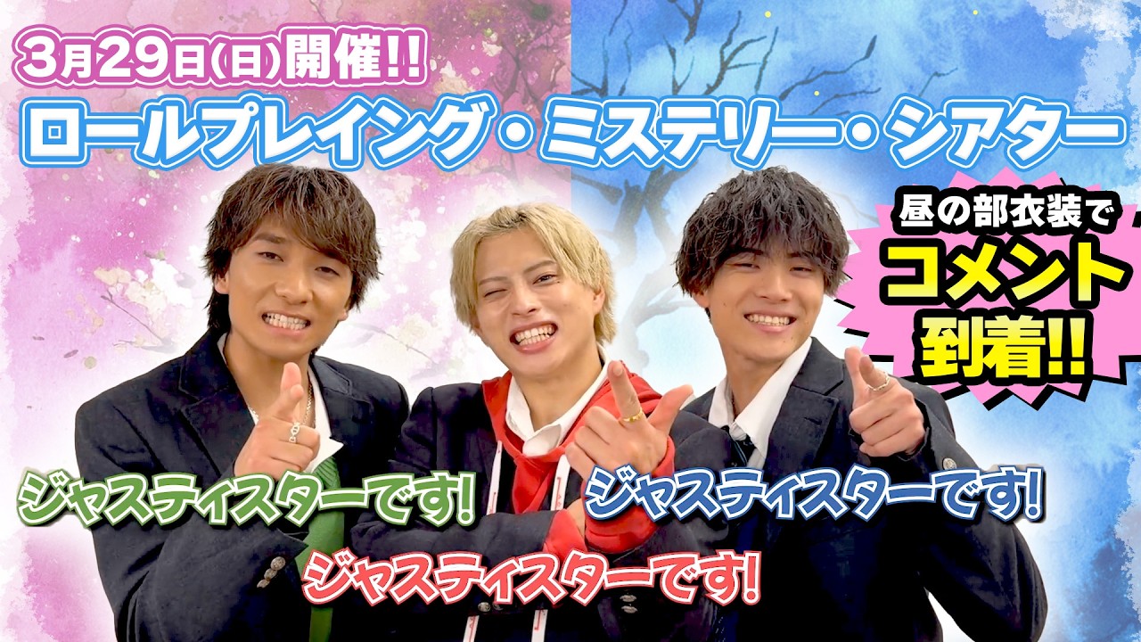 【ロールプレイング・ミステリー・シアター】らいおさん・よしきさん・ごうきさんコメント到着！【昼の部衣装】