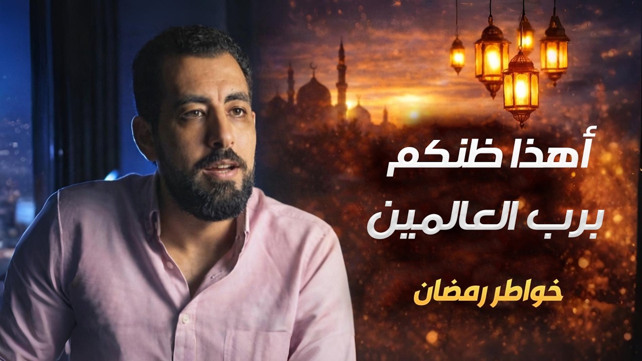 خواطر رمضان 7.اهذا ظنكم برب العالمين ؟ دي تبقى مصيبة