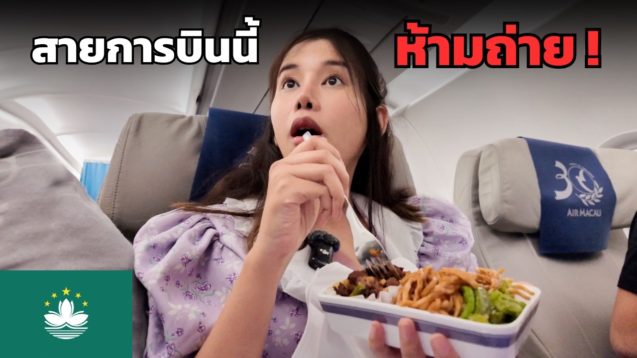 🇲🇴 สายการบินนี้ ห้ามถ่าย ! แต่เราขอถ่ายมาให้ดู !! บริการเป็นไง ? | Air Macau Business Class A321