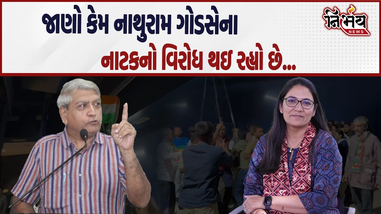 Nathuram Godse ના વિરોધ પાછળનું શું છે સત્ય કારણ, જુઓ LIVE | Congress | Gandhi Bapu | Nirbhay |