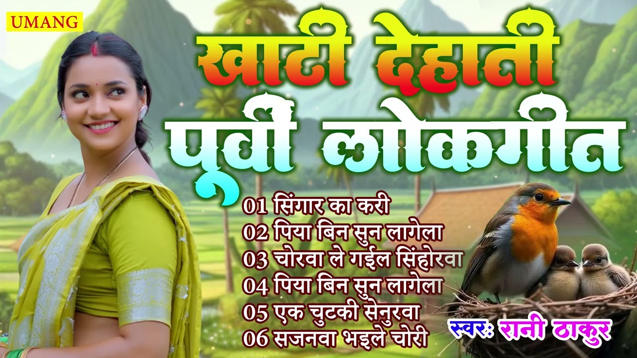 खाटी देहाती पूर्वी लोकगीत | Bhojpuri Purvi Geet | Rani Thakur | New Lokgeet 2026