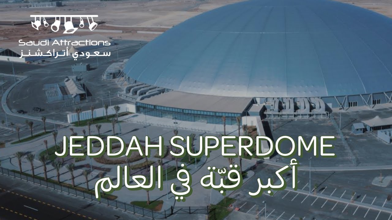 أكبر قبة في العالم JEDDAH SUPERDOME