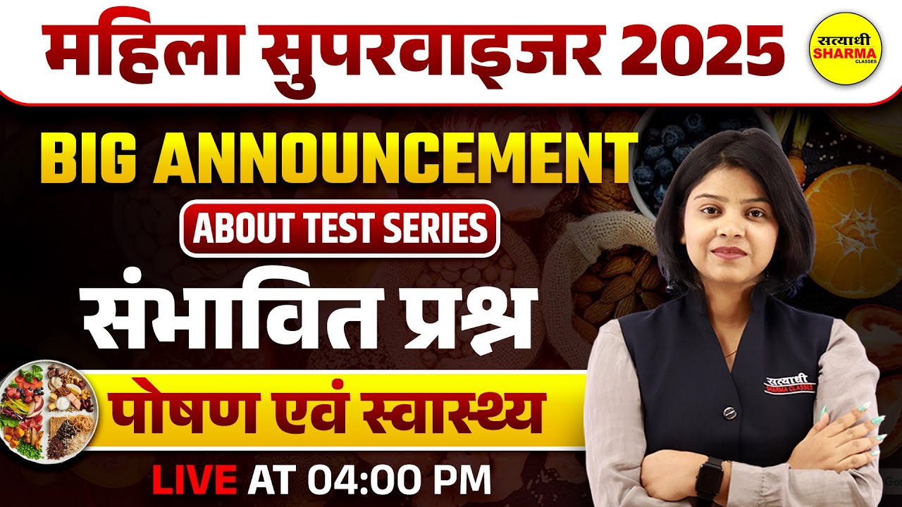 MAHILA SUPERVISOR  |  पोषण एवं स्वास्थ्य   | MCQ |  MAHILA SUPERVISOR EXAM 2025