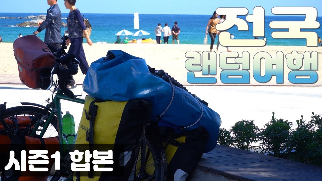 룰렛으로 게임 같은 진짜 모험을 떠나자 | 2019 전국랜덤여행 시즌1 몰아보기