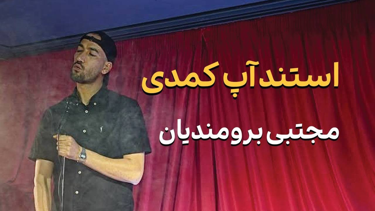 استندآپ کمدی: فواید اعتیاد