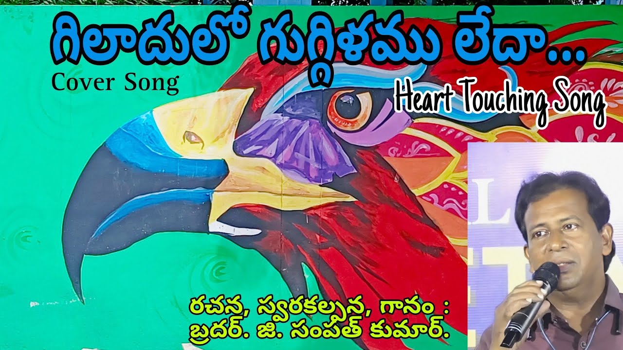 Cover Song - గిలదులో గుగ్గిళము లేదా...? బ్రదర్. సంపత్. జి.
