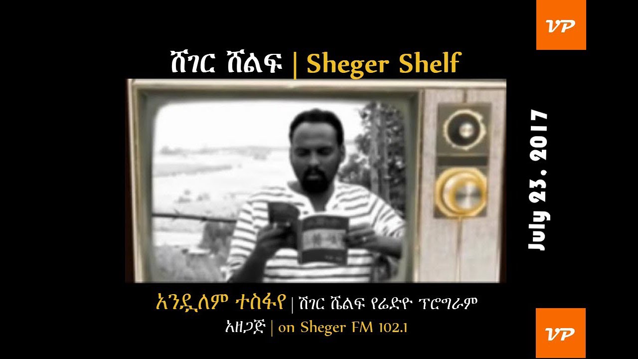 Sheger Shelf - የክብረ-ንፅህና ጥገና - ድንግልናን የመመለስ ህከምና - Andualem Tefaye