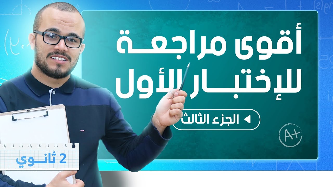 أقوى مراجعة للدوال تمرين ممتاز فيه أفكار تحضيرا للإختبار الأول || سنة ثانية ثانوي