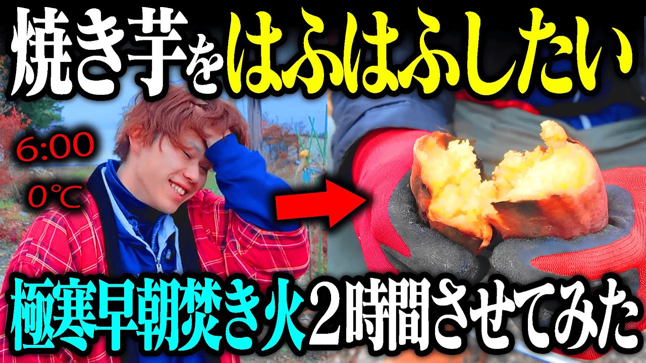 朝6時に叩き起こした同居人に2時間かけて焼きいも作らせた。 #北海道 #古民家暮らし
