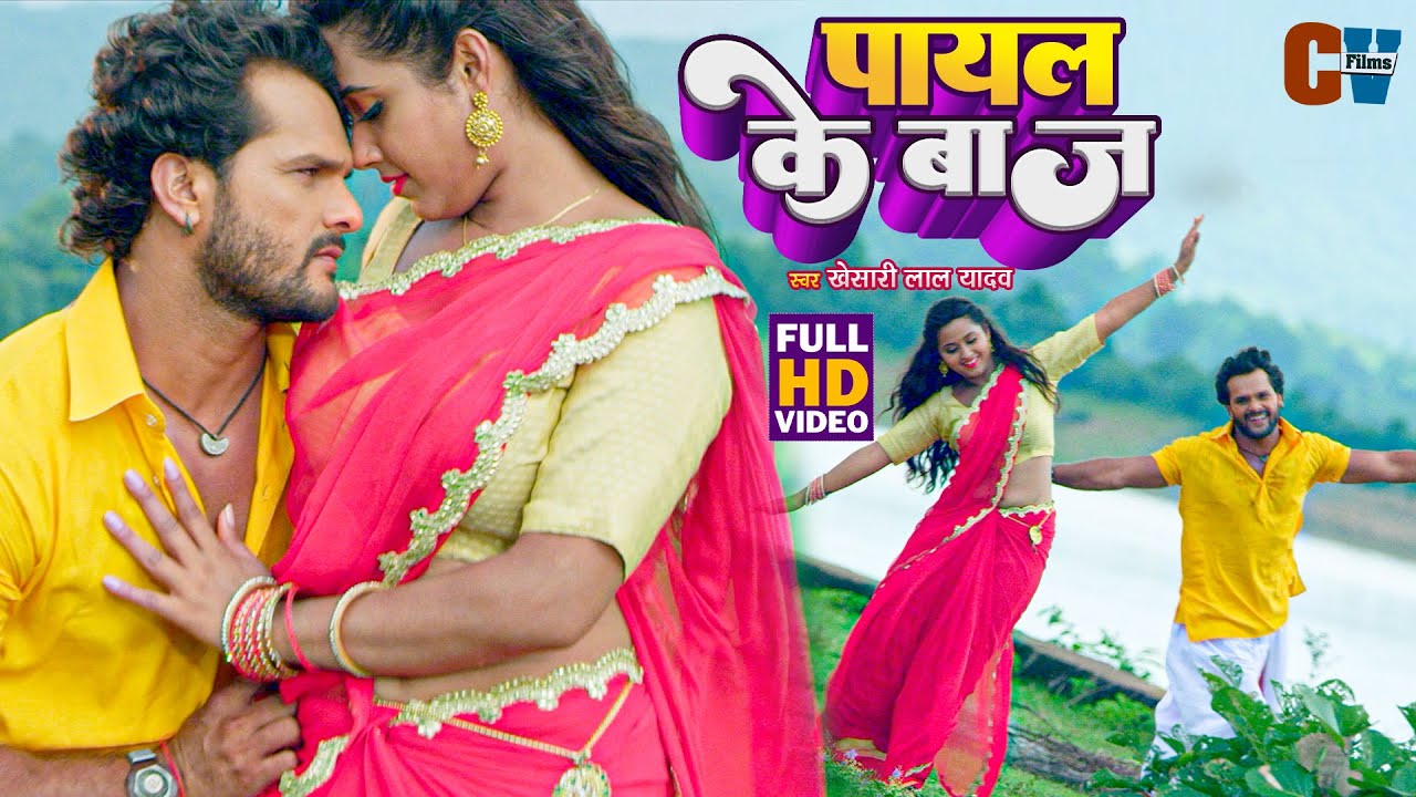 #Video - पायल के बाज | #Khesari Lal Yadav, #Kajal Raghwani | Bhojpuri Movie Songs