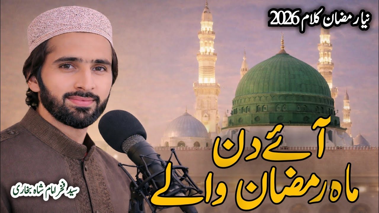 New Ramzan Naat 2026 || Aey Din Maah e Ramzan Waly || Syed Fakhar imam New Ramzan Kalam #viral