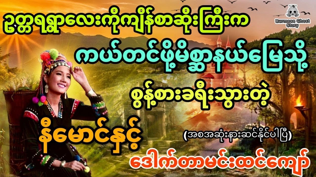 ဥတ္တရရွာလေးကိုကျိန်စာဆိုးက ကယ်ဖို့မိစ္ဆာမြေသို့ခရီးသွားတဲ့ နီမောင်နှင့်ဒေါက်တာမင်းထင်ကျော် (အစအဆုံး)