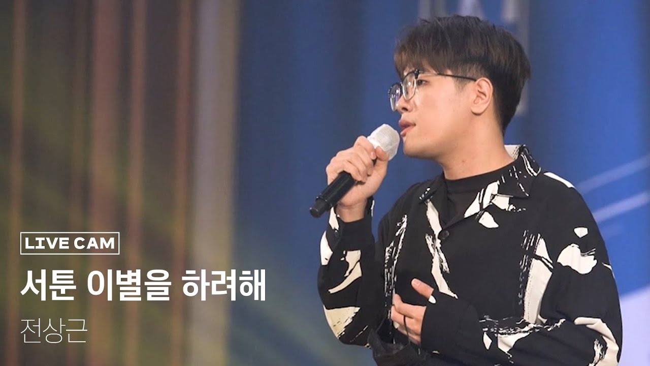 전상근(Jeon Sang Keun) - 서툰 이별을 하려해 LIVE 직캠 @2021 대구가톨릭대