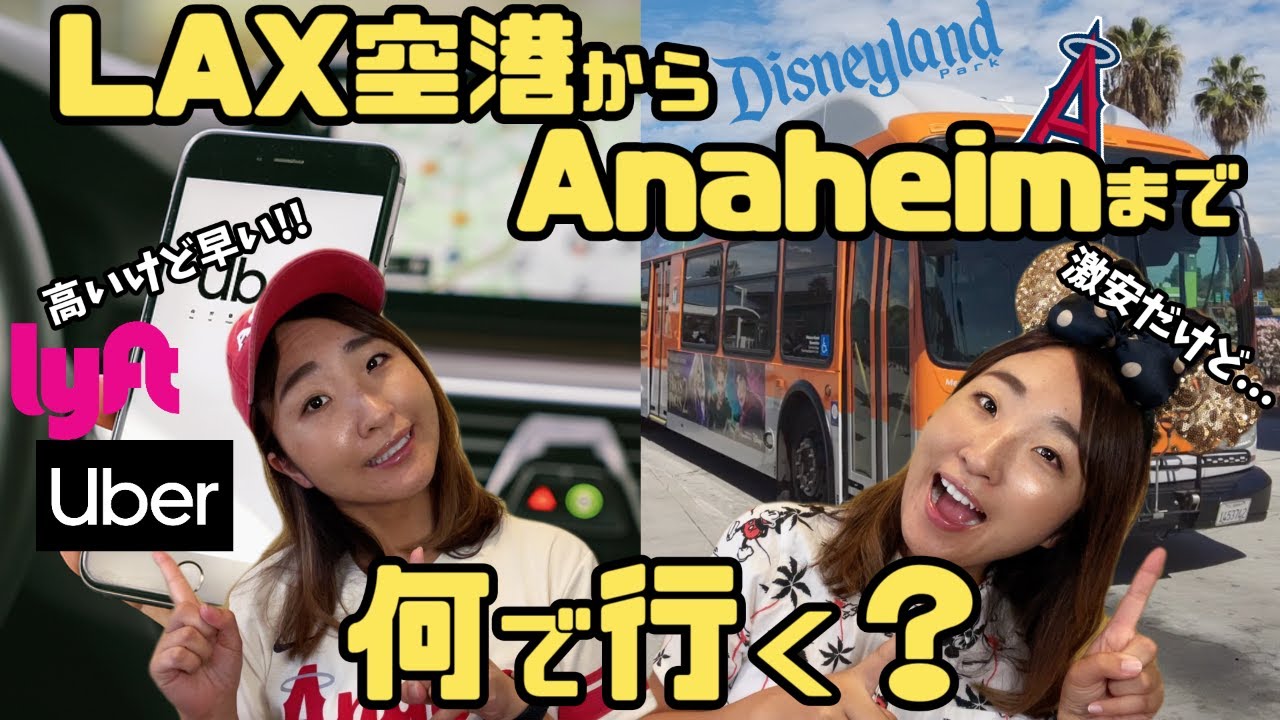ディズニーランドまで歳安値！人気観光地アナハイムまで電車とバスで行ったらどれくらいかかる？