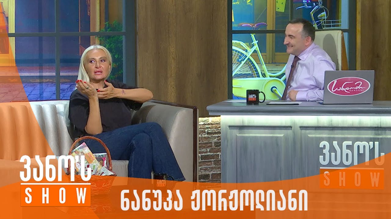 ვანოს შოუ | სტუმარი - ნანუკა ჟორჟოლიანი
