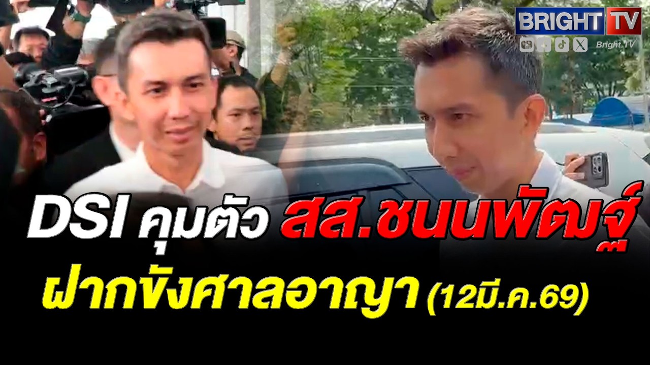 ไร้เอกสิทธิ์คุ้มครอง! ดีเอสไอค้านประกัน 