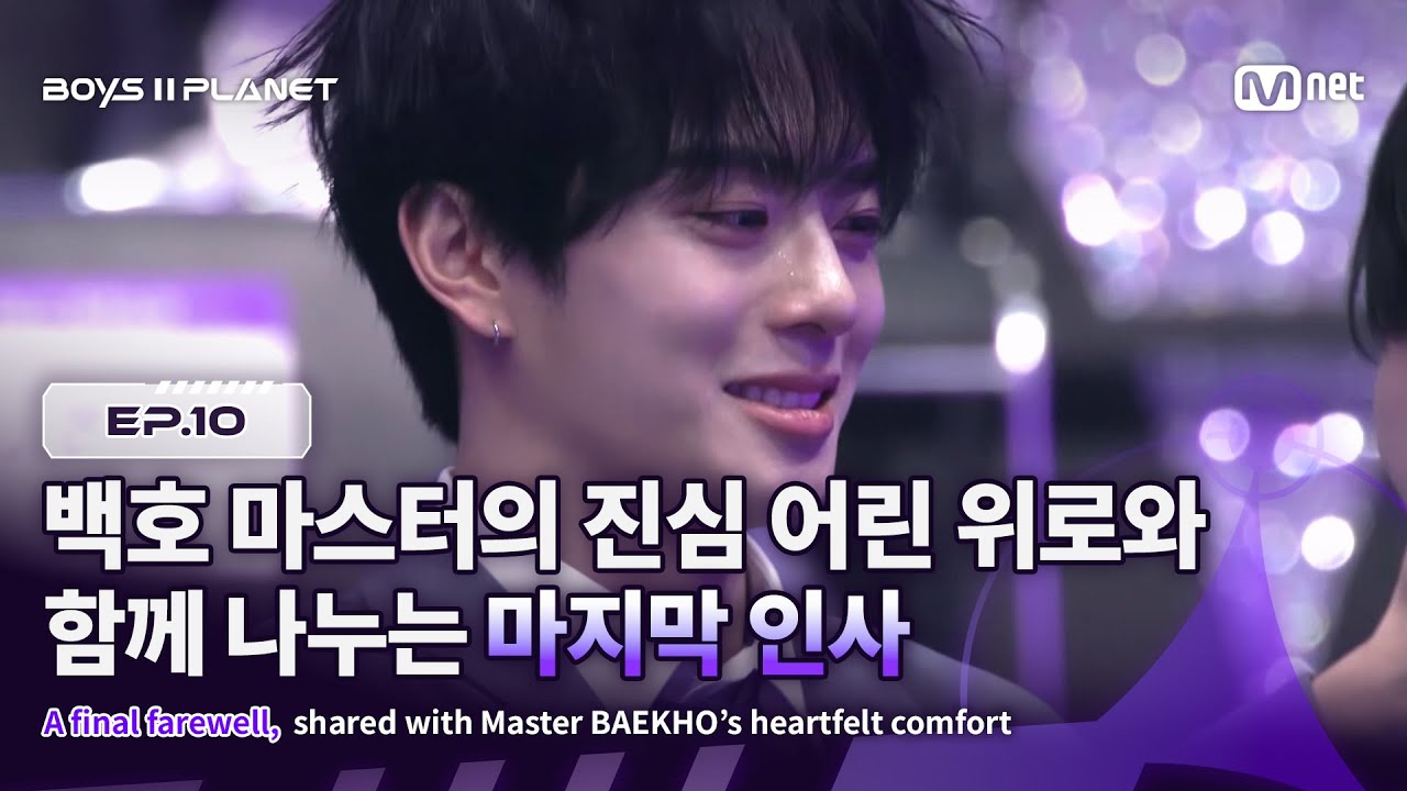 [EN] [BOYS ll PLANET/10회] 백호 마스터의 진심 어린 위로와 함께 나누는 마지막 인사 | Mnet 250918 방송