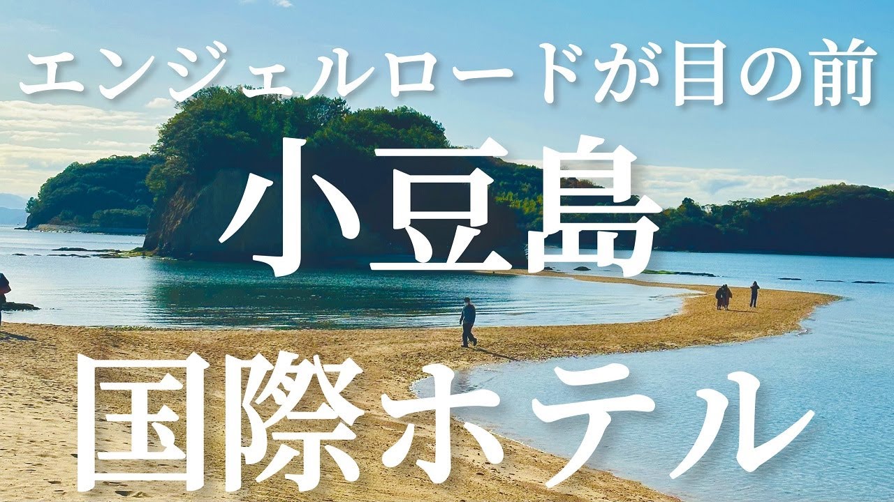 エンジェルロードが目の前 小豆島国際ホテル